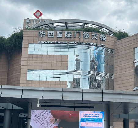 四川大学华西医院（主院区）